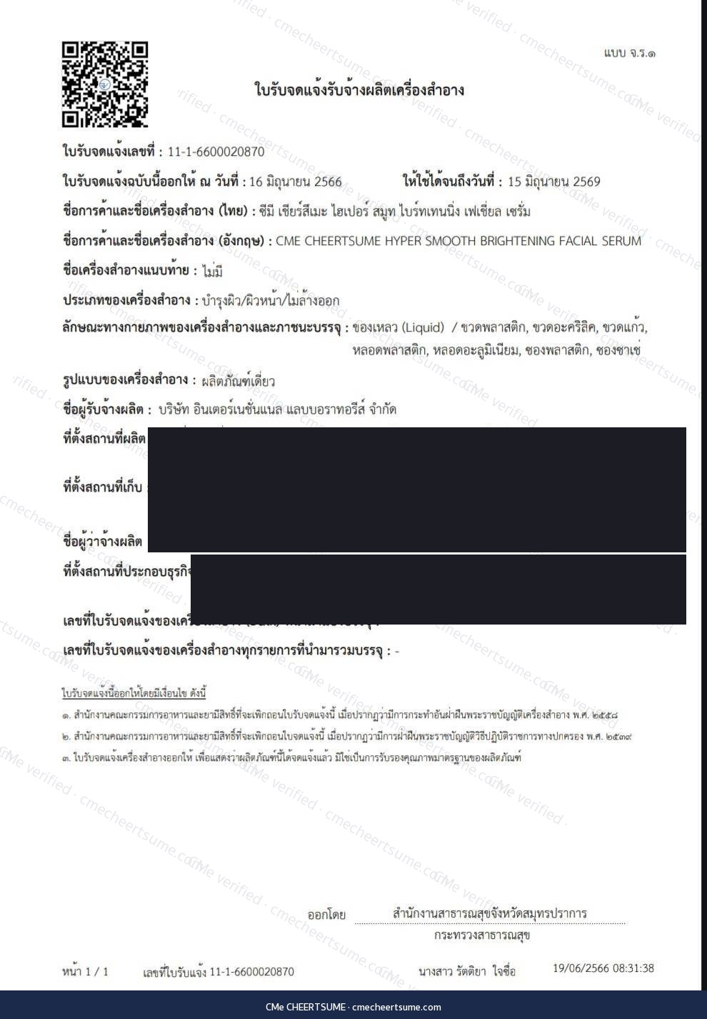 ใบรับจดแจ้งเซรั่ม จ.ร.1