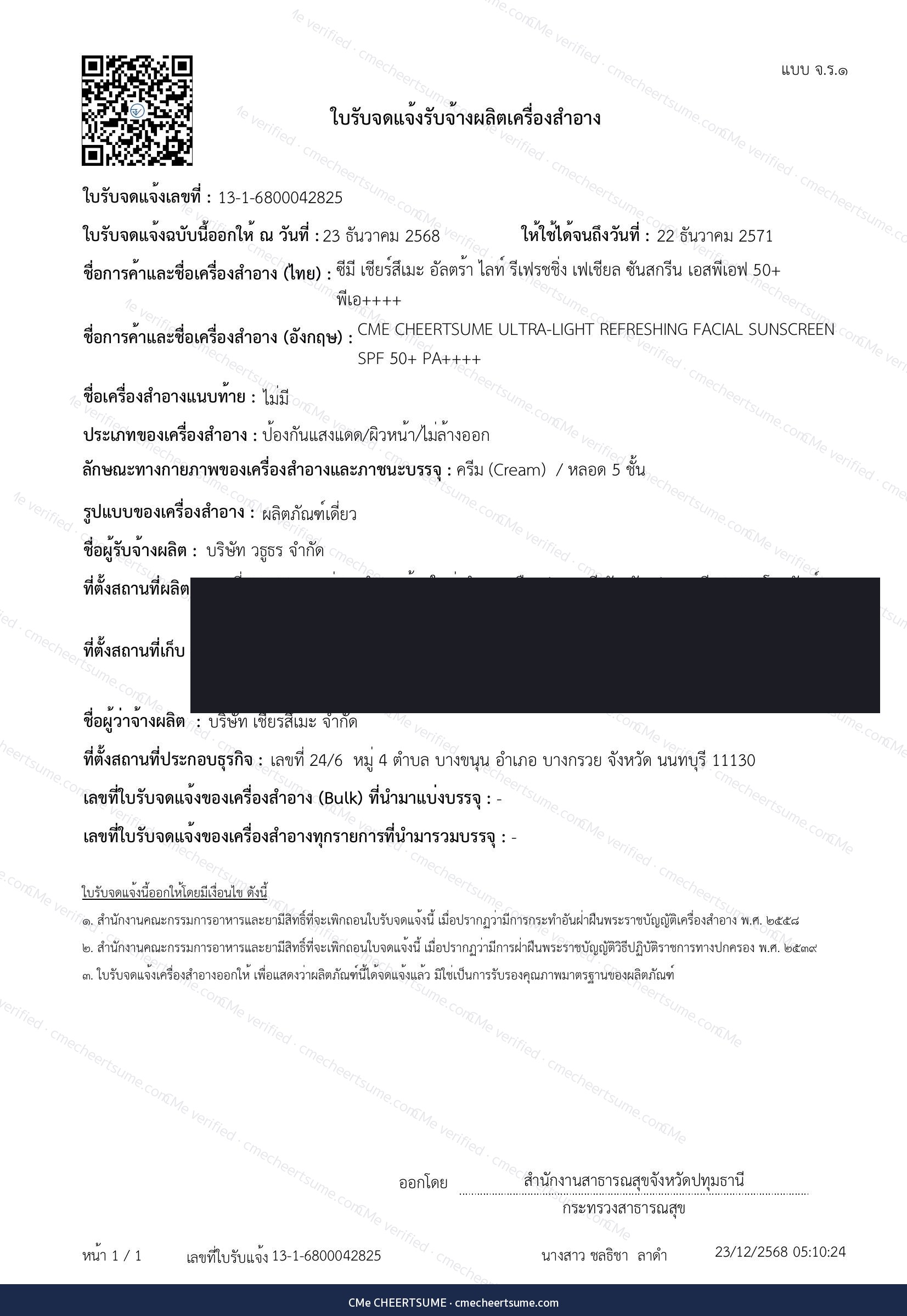 ใบรับจดแจ้งกันแดด จ.ร.1