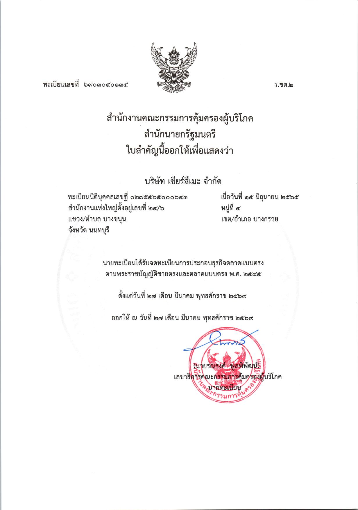 ใบจดทะเบียนตลาดแบบตรง สคบ. — บริษัท เชียร์สึเมะ จำกัด