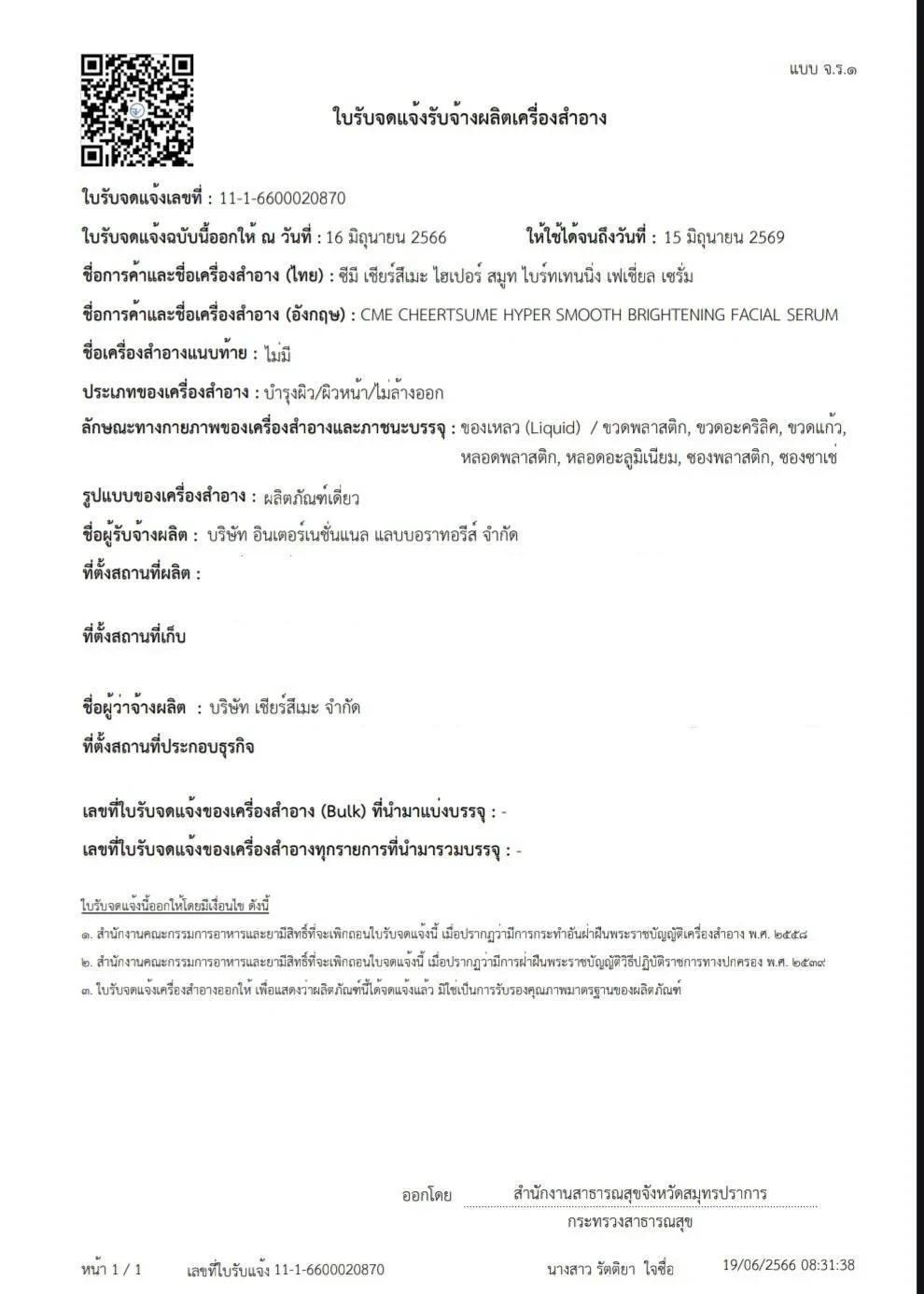 ใบรับจดแจ้งเครื่องสำอาง อย.